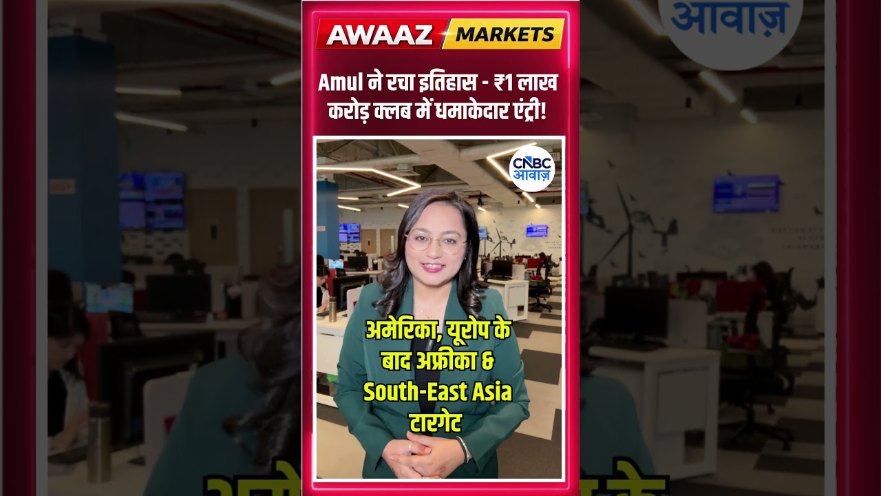 #shorts |  Amul ने रचा इतिहास - ₹1 लाख करोड़ क्लब में धमाकेदार एंट्री! |