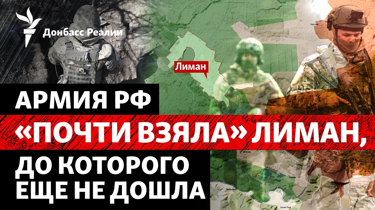 Герасимов: РФ захватила «половину» Лимана и Константиновки. Дроны атакуют Москву? | Донбасс.Реалии