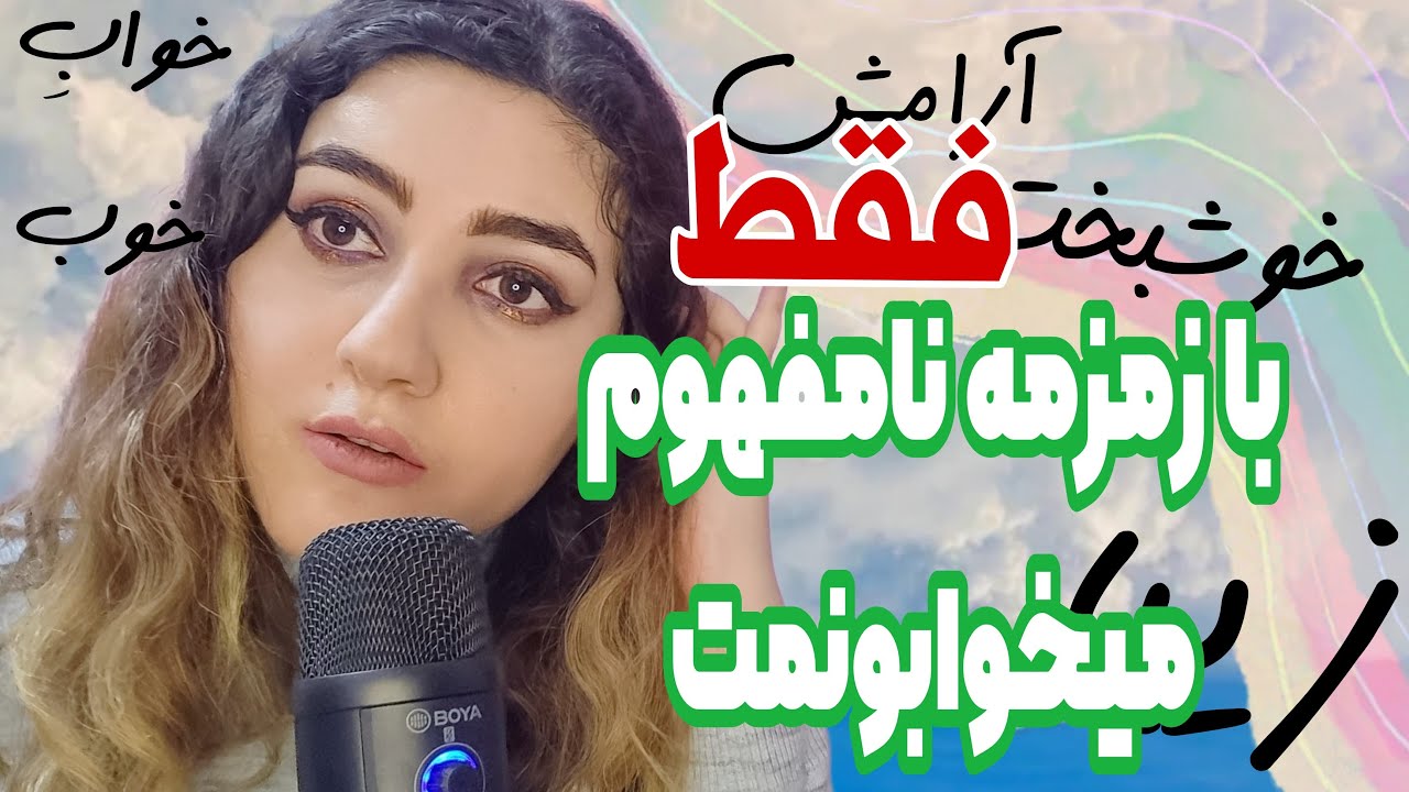 با صدای دهان و زمزمه نامفهوم غرق در یک خواب آروم میشی|بیخوابی اینجا معنی نداره