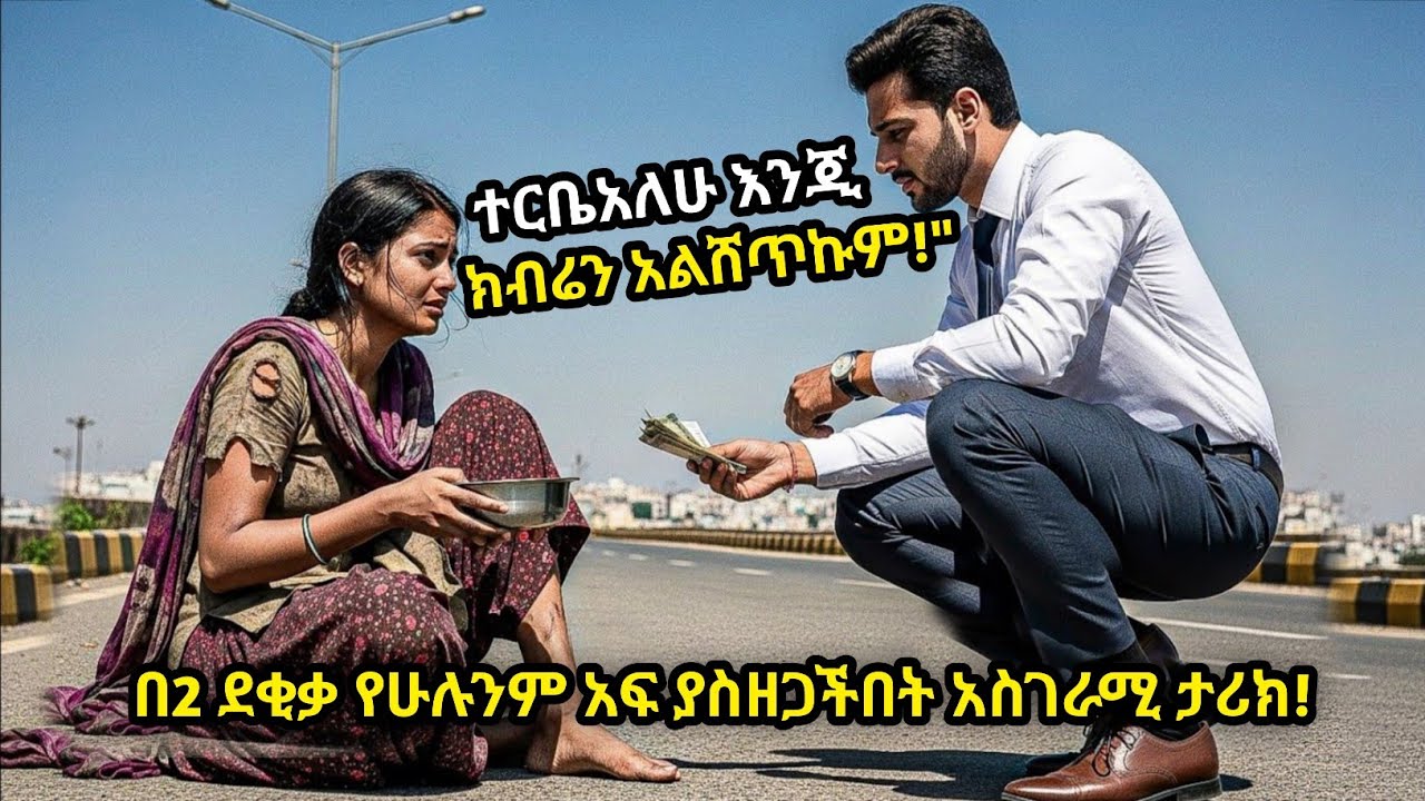 ከቆሻሻ ክምር እስከ ንግሥትነት፤ ክብሯን ያልሸጠችው ምስኪኖ ሴት እና ደጉ ባለሀብት ልብ የሚነካ ታሪክ