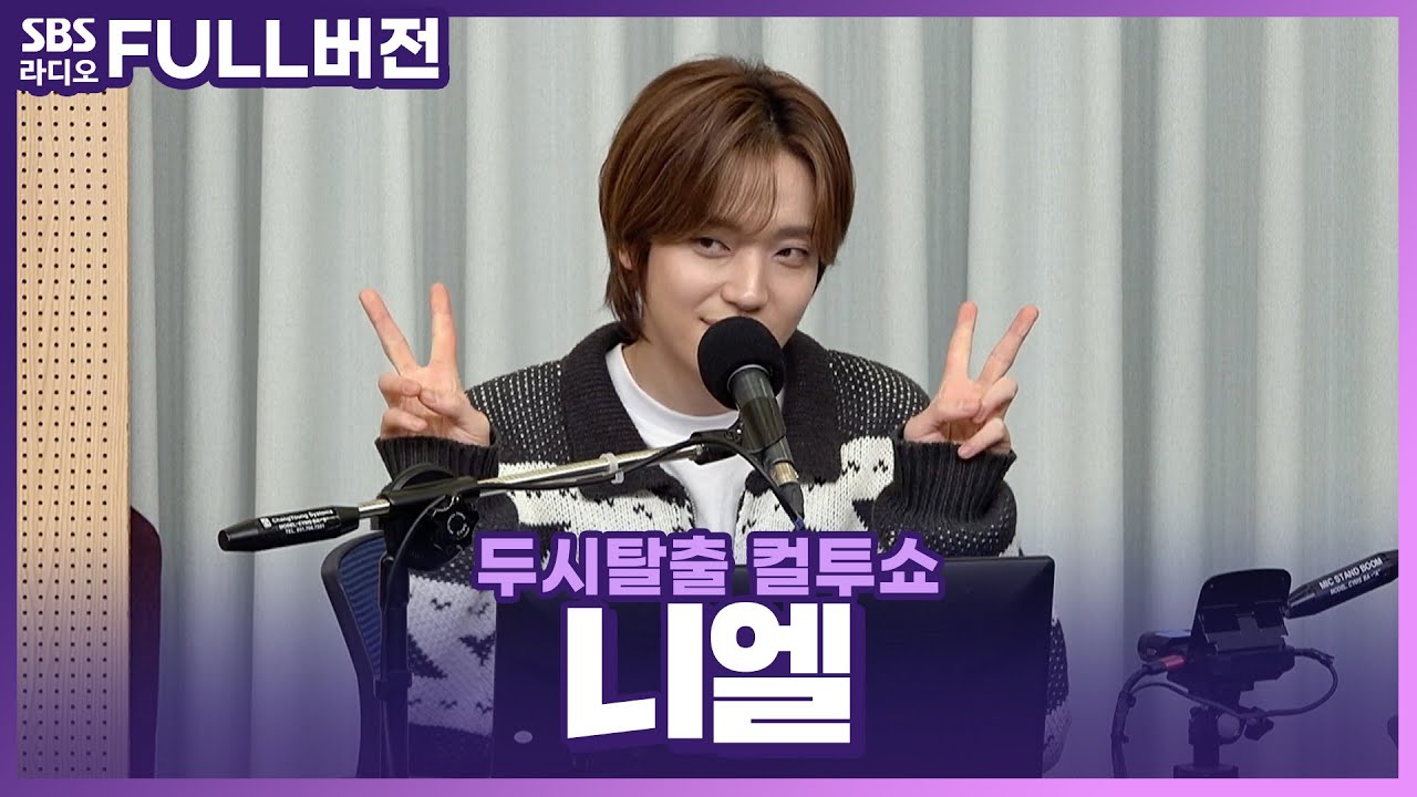 [FULL] 올겨울을 짙은 이별 감성으로 물들일 목소리가 보물 자체! ❄️니엘(NIEL)☃️ | 고막을 털어라 | 두시탈출 컬투쇼 | 240121