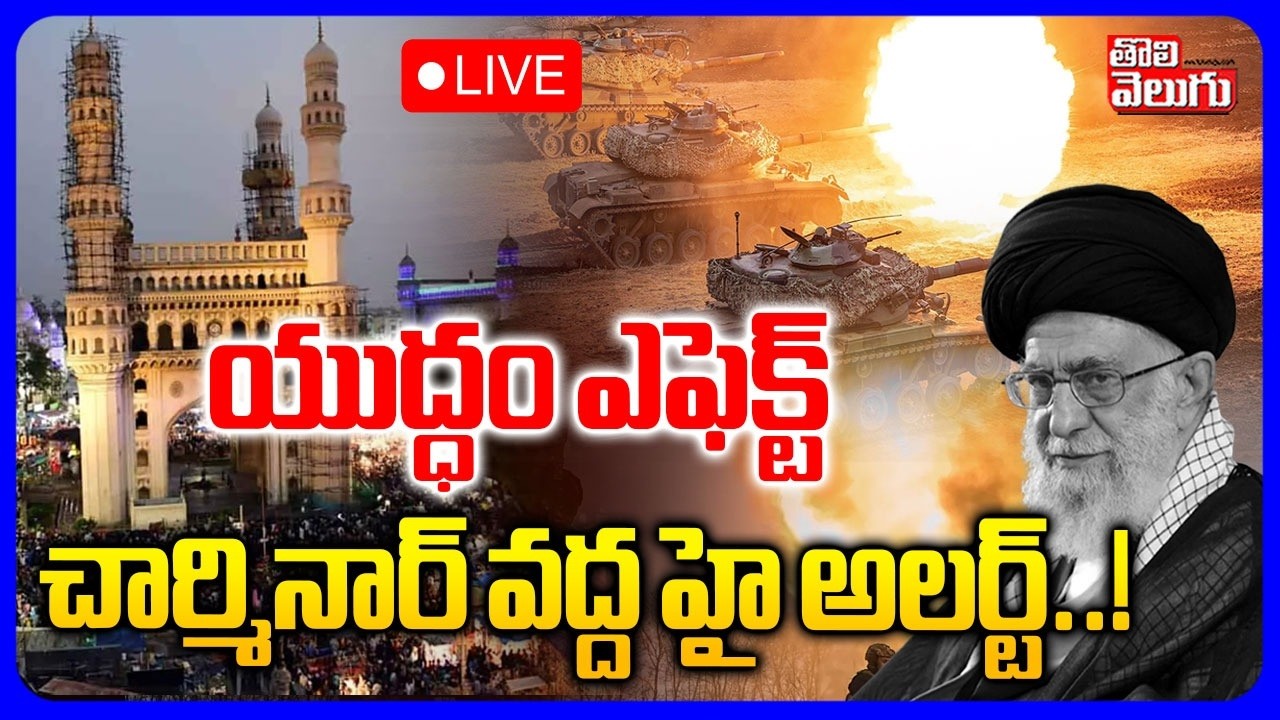 LIVE🔴యుద్ధం ఎఫెక్ట్.. చార్మినార్ వద్ద హై అలర్ట్ | High Alert On Hyderabad | Iran Vs Israel War |