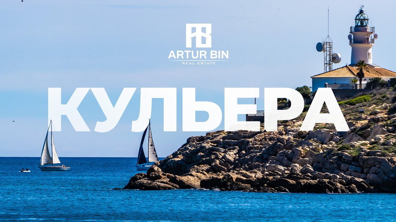 🏄‍♂️ КУЛЬЕРА: ВСЁ О ГОРОДЕ ЗА 5 МИНУТ - Валенсия, Испания