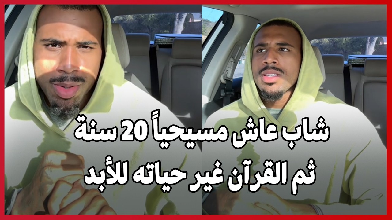 شاب عاش مسيحياً 20 سنة… ثم القرآن غير حياته للأبد