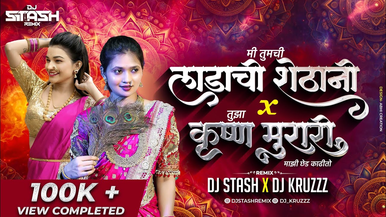 Ladachi Shethani X Krushna Murari | Dj Stash | Dj Kruzz | Radha Patil | Gautami Patil |