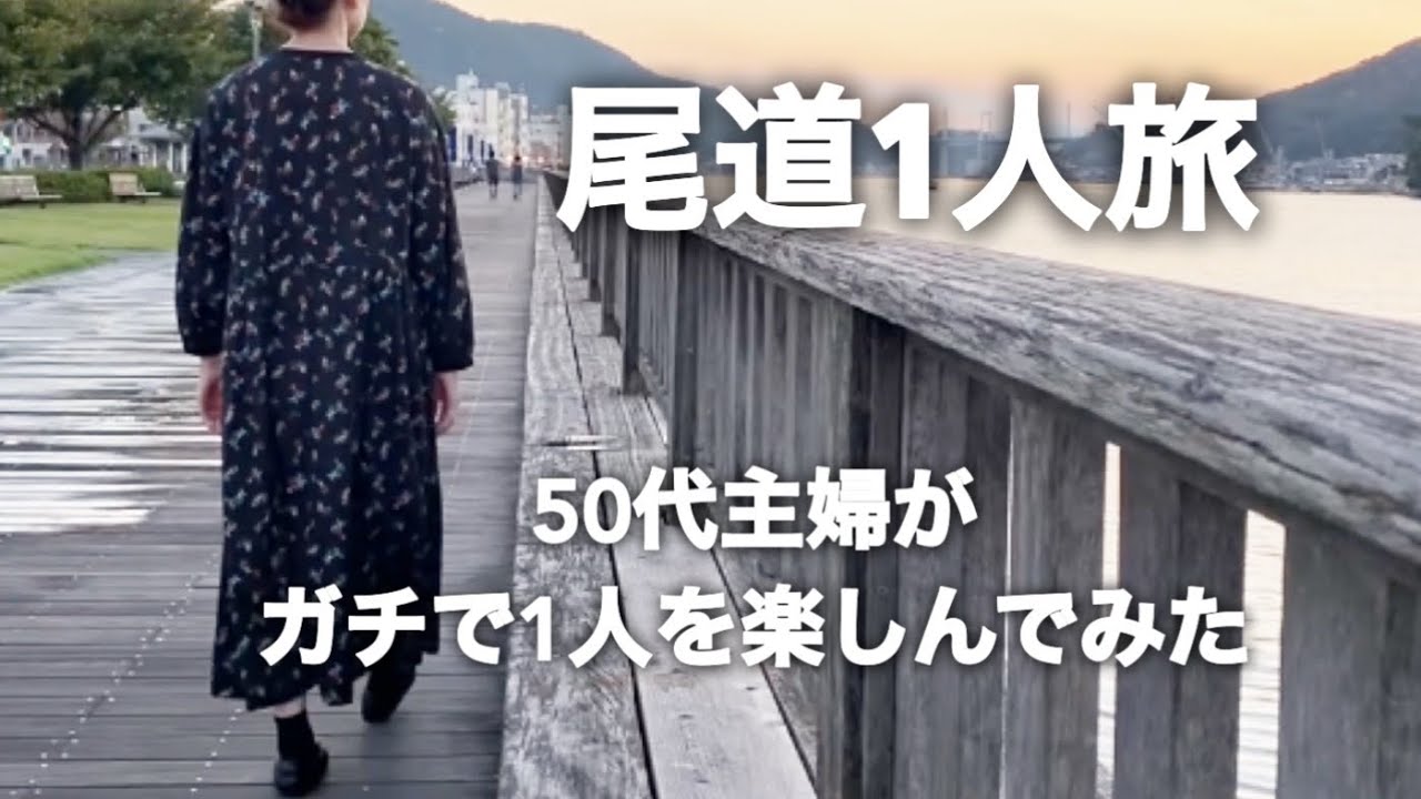 【50代主婦1人旅】50代女がとことんやりたかった事をしてみた！