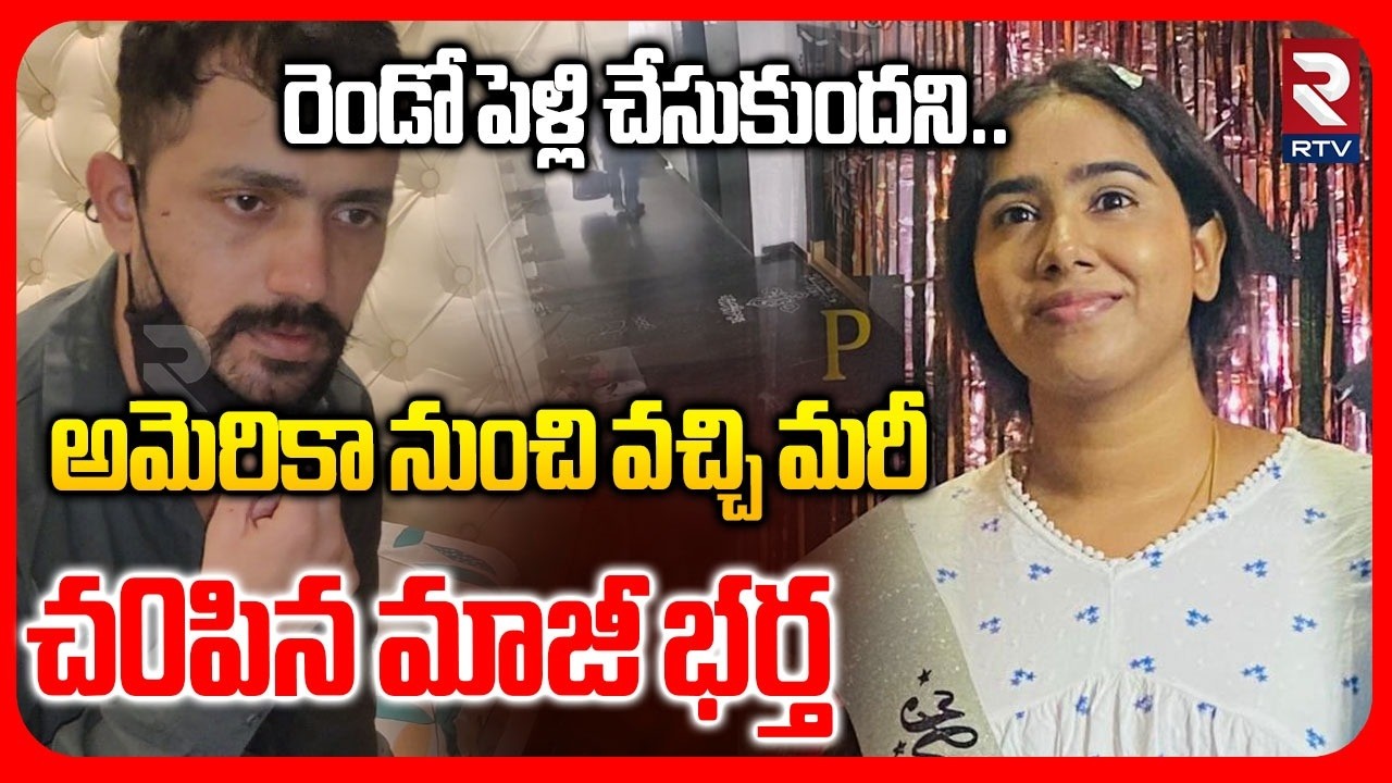అమెరికా నుంచి వచ్చి మరీ  చంపిన మాజీ భర్త.. | Vanasthalipuram Sunitha Incident | Hyderabad | RTV