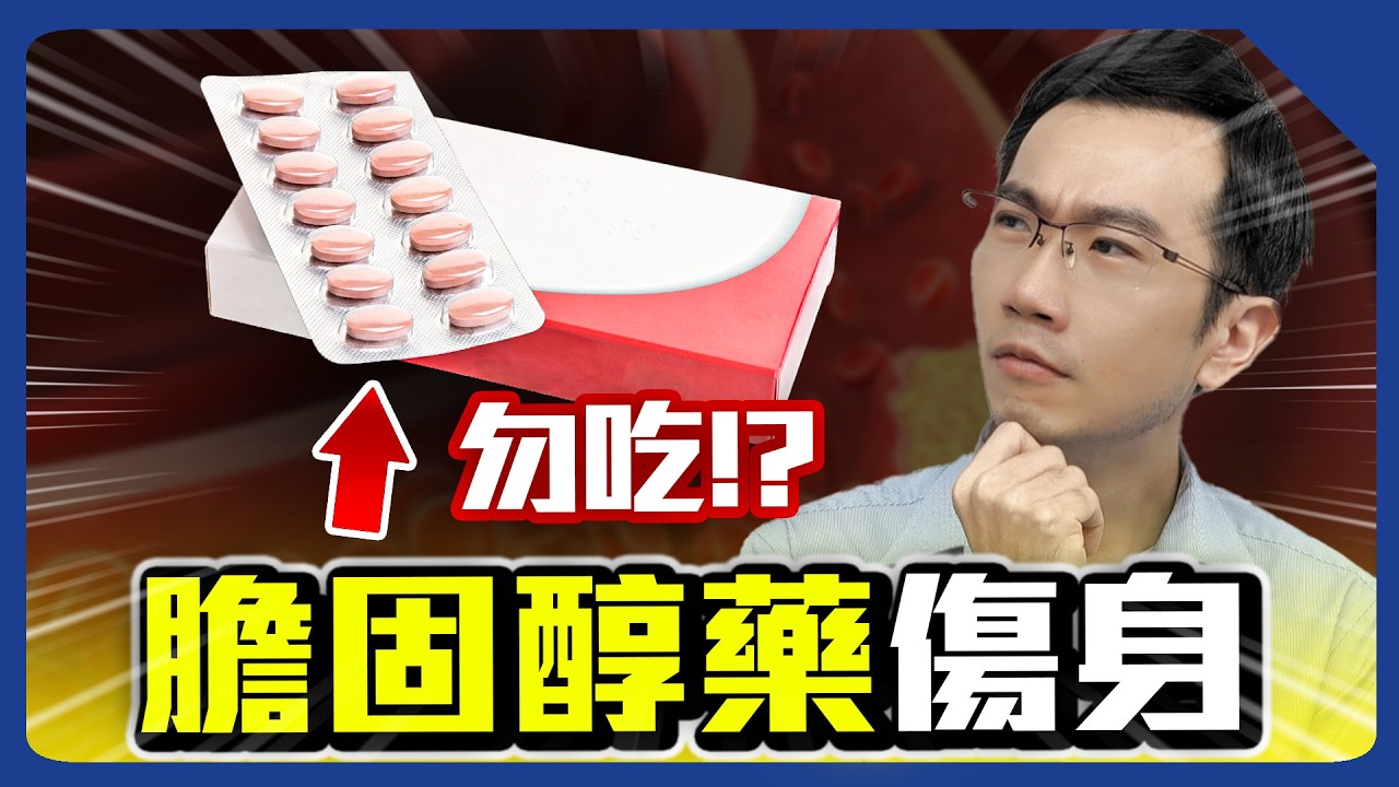 膽固醇藥傷肝傷肌肉? 很多醫師自己都在吃