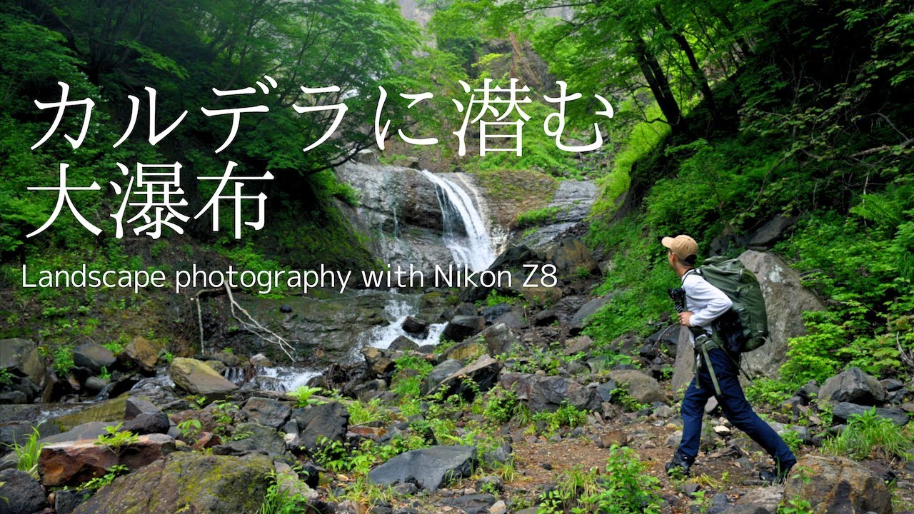 【自然写真】カルデラに潜む米子大瀑布 Landscape photography with NikonZ8