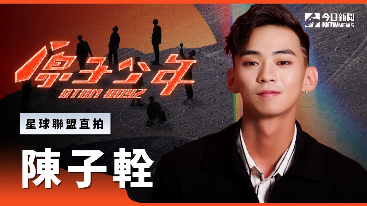 【直拍】《原子少年》陳子輇 - 懶得跟你講｜天王星｜星球聯盟｜@atomboyz4781 ｜@NOWNEWScom