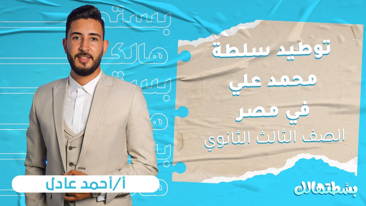 تالتة ثانوي تاريخ | تدريبات توطيد سلطة محمد علي في مصر | أ.أحمد عادل  | نظام حدیث