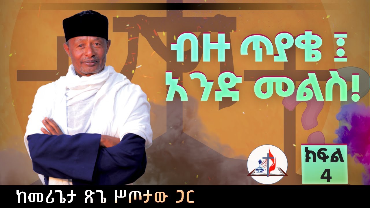 በላ ልበልሃ - ከመሪጌታ ጽጌ ሥጦታው ጋር - ብዙ ጥያቄ ፤ አንድ መልስ! - ጾመ ፍልሰታ ክፍል 4 - ከሣቴ ብርሃን ሐዋርያዊት ተሐድሶ ቤተ ክርስቲያን