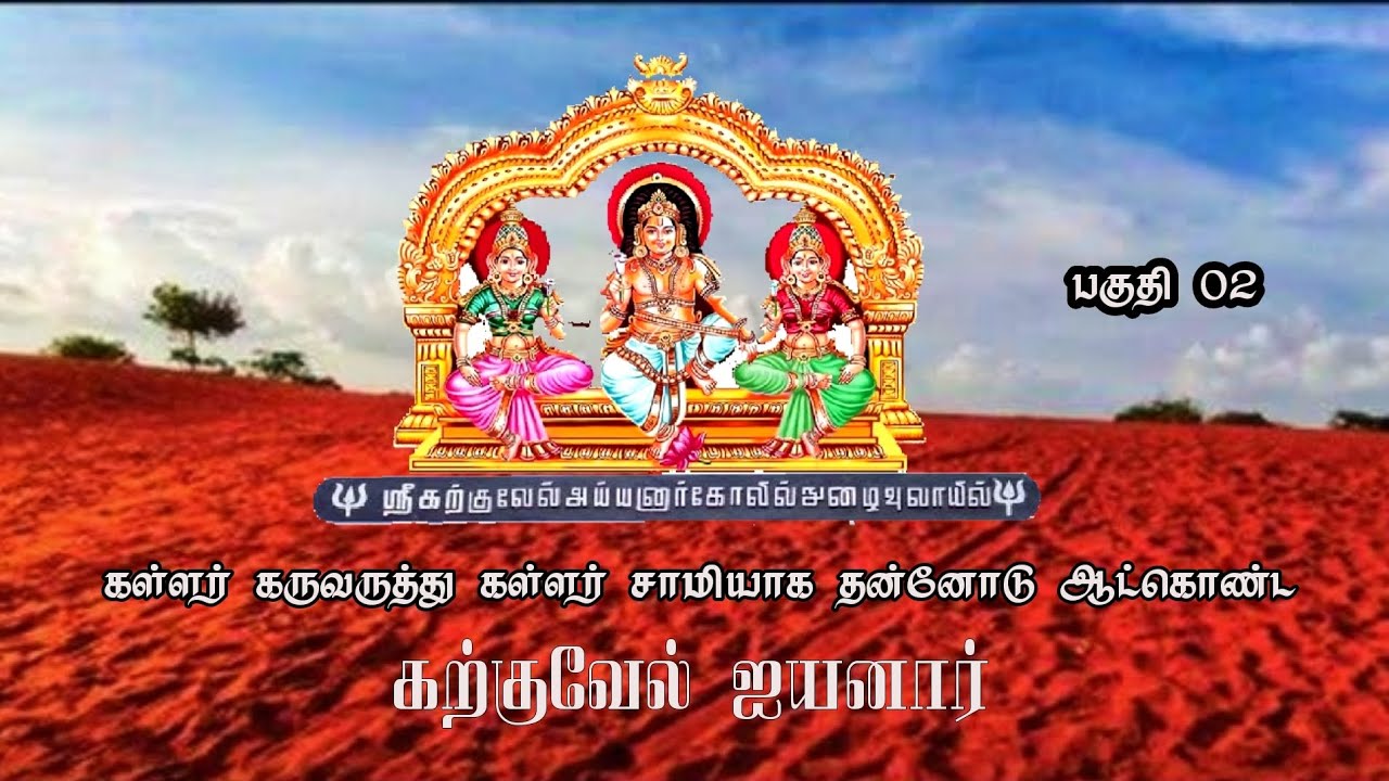 தேரிக்குடியிருப்பு || கற்குவேல் ஐயனார் கோவில் || உருவான கதை || பகுதி 02