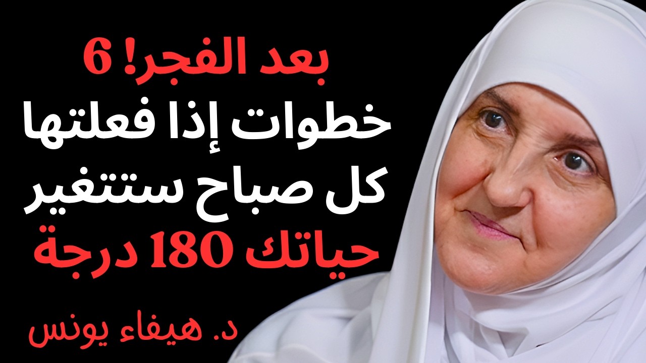 أقوى ساعة في يومك هي بعد الفجر! 6 خطوات إذا فعلتها كل صباح ستتغير حياتك 180 درجة د/ هيفاء يونس