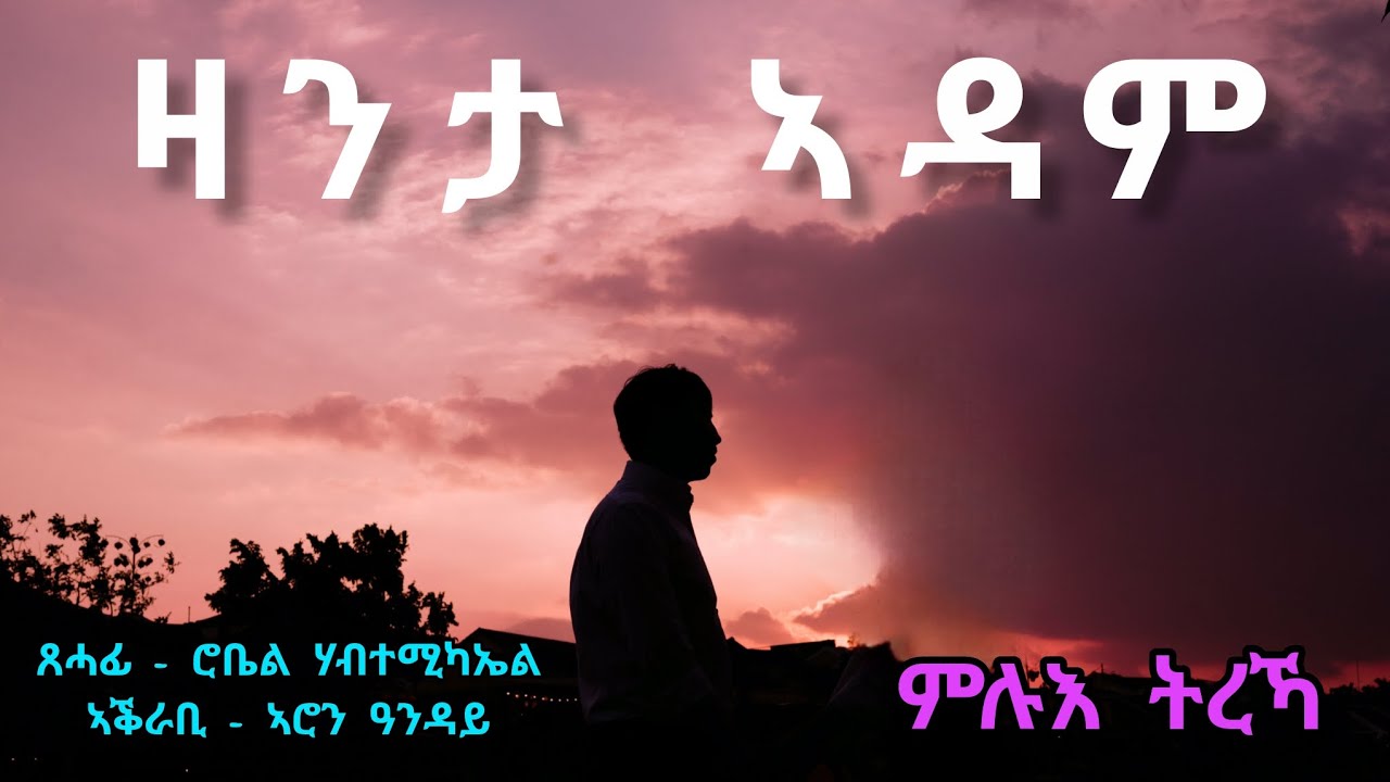 ዛንታ ኣዳም - ምሉእ ትረኻ - Zanta Adam - Full Story - By Robiel Habtemichael