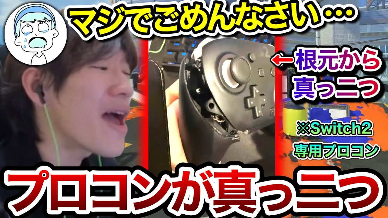 【破壊】ついにSwitch2専用プロコンを根本から真っ二つに折ってしまい動揺を隠せないスキマ【スキマ切り抜き】【配信切り抜き】【スプラトゥーン3】#スキマ #スプラトゥーン #スプラ3配信