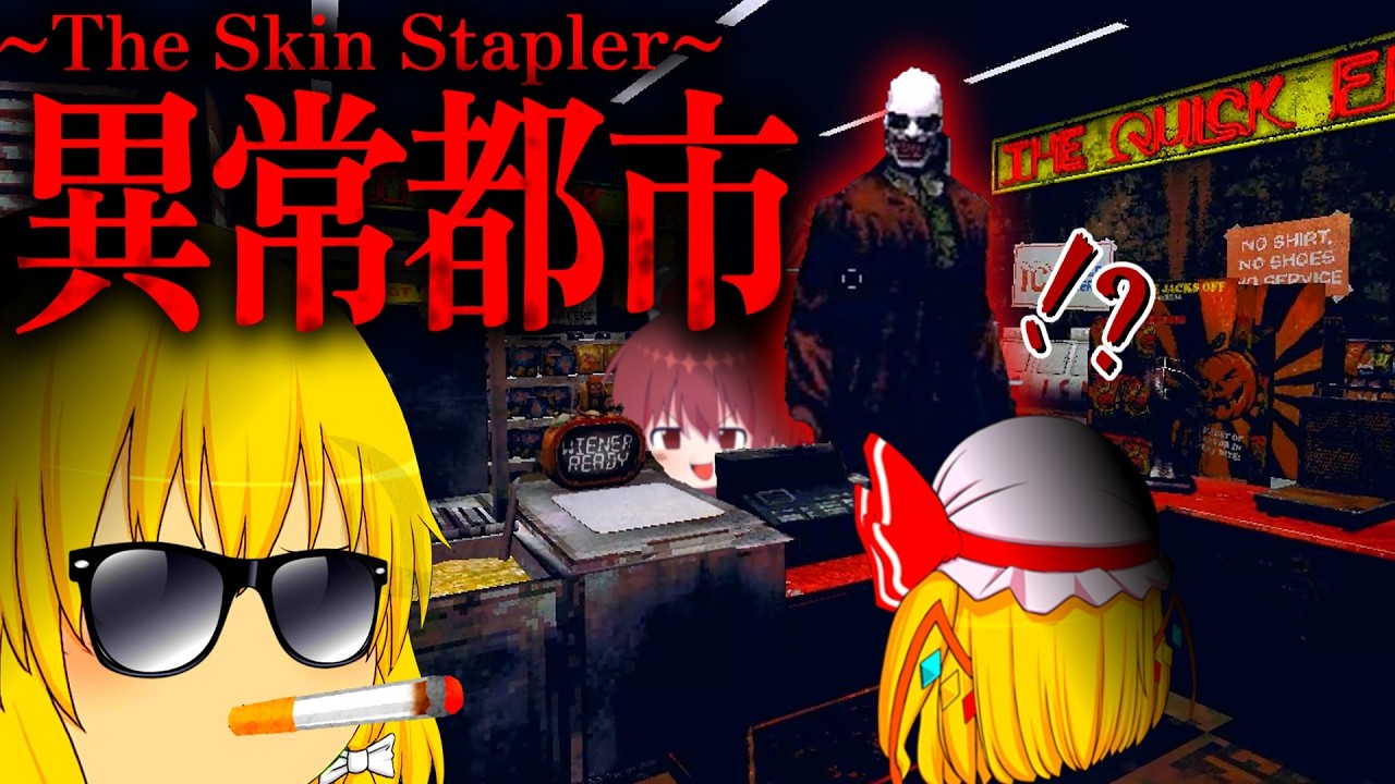 【ホラーゲーム】霊夢たちはハードボイルドなセカイを歩き渡るそうです。【The Skin Stapler】【ゆっくり実況】