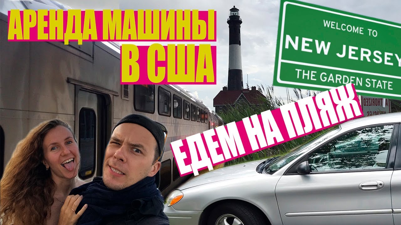 Аренда авто в США. Сколько стоит и где выгоднее? Почему мы поехали за машиной в соседний штат?