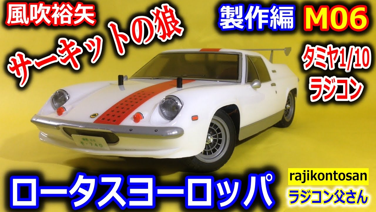 【ラジコン】ロータスヨーロッパ　サーキットの狼　タミヤ1/10 M06シャーシ