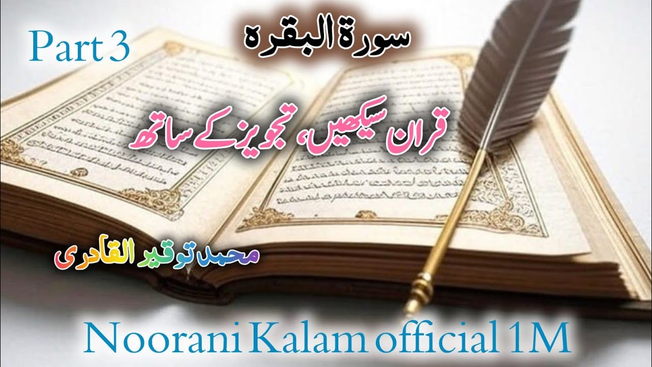 سورۃ البقرہ کی آخری آیات | طاقتور دعا، رحمت اور مغفرت@Noorani Kalam Official 1M is live!