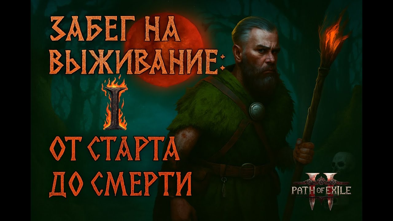 PoE2 HC SSF — Хардкорный забег друида от первого уровня до последнего вздоха!