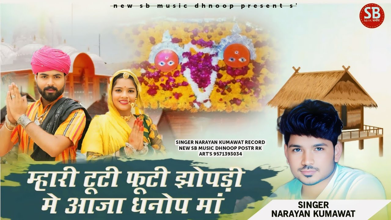 म्हारी टूटी _ फूटी झोपड़ी मे आजा धनोप मां || Dhanop Mata Viral New Song 2024 || Narayan Kumawat