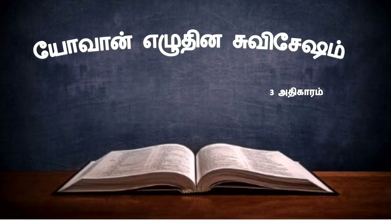 யோவான் 3ம் அதிகாரம்