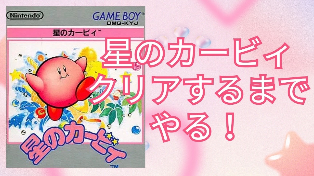 星のカービィやれるとこまでやってみる！【GB・縦型配信・大喜利】