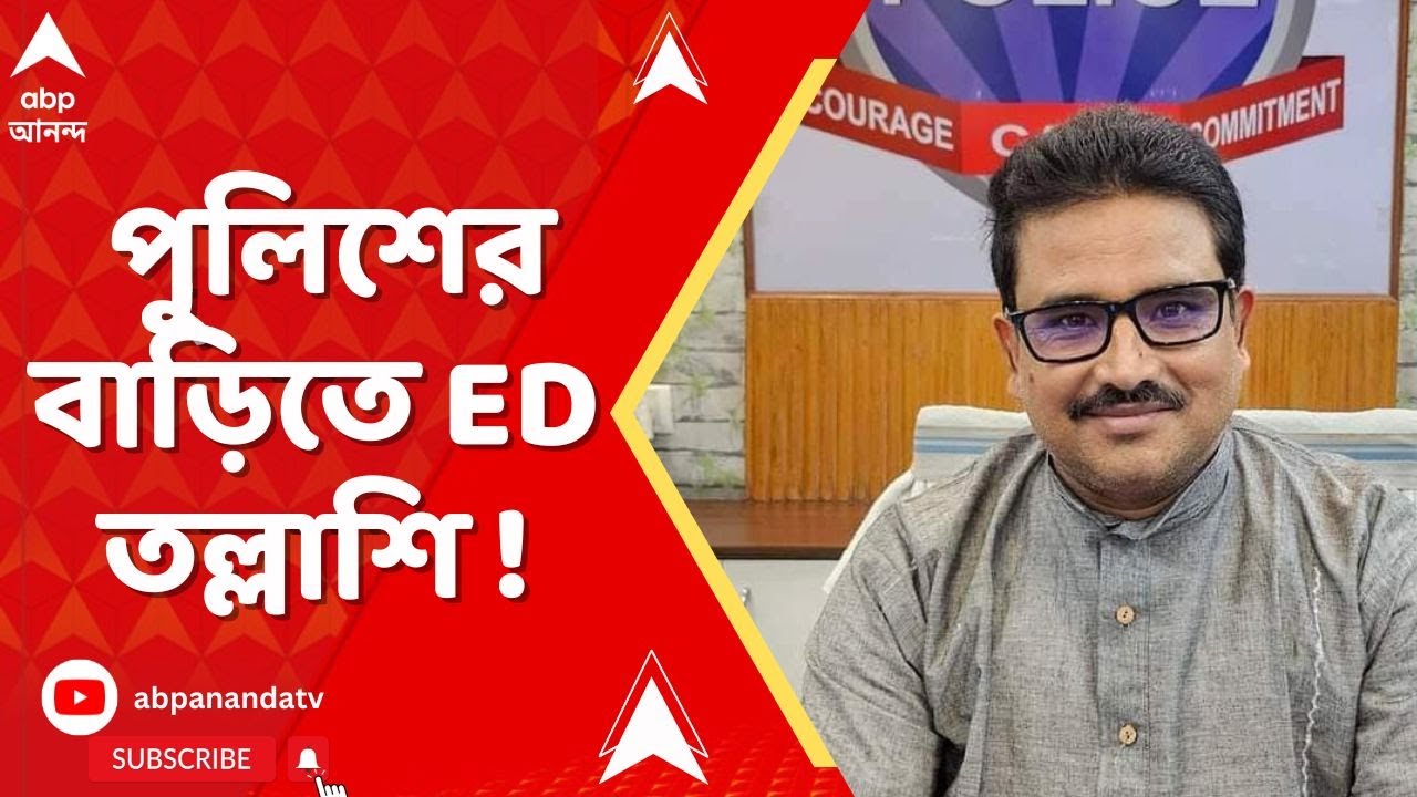 ED Raid : পুলিশের বাড়িতে ED তল্লাশি ! নেপথ্যে কী কারণ ? দেখুন ভিডিয়ো