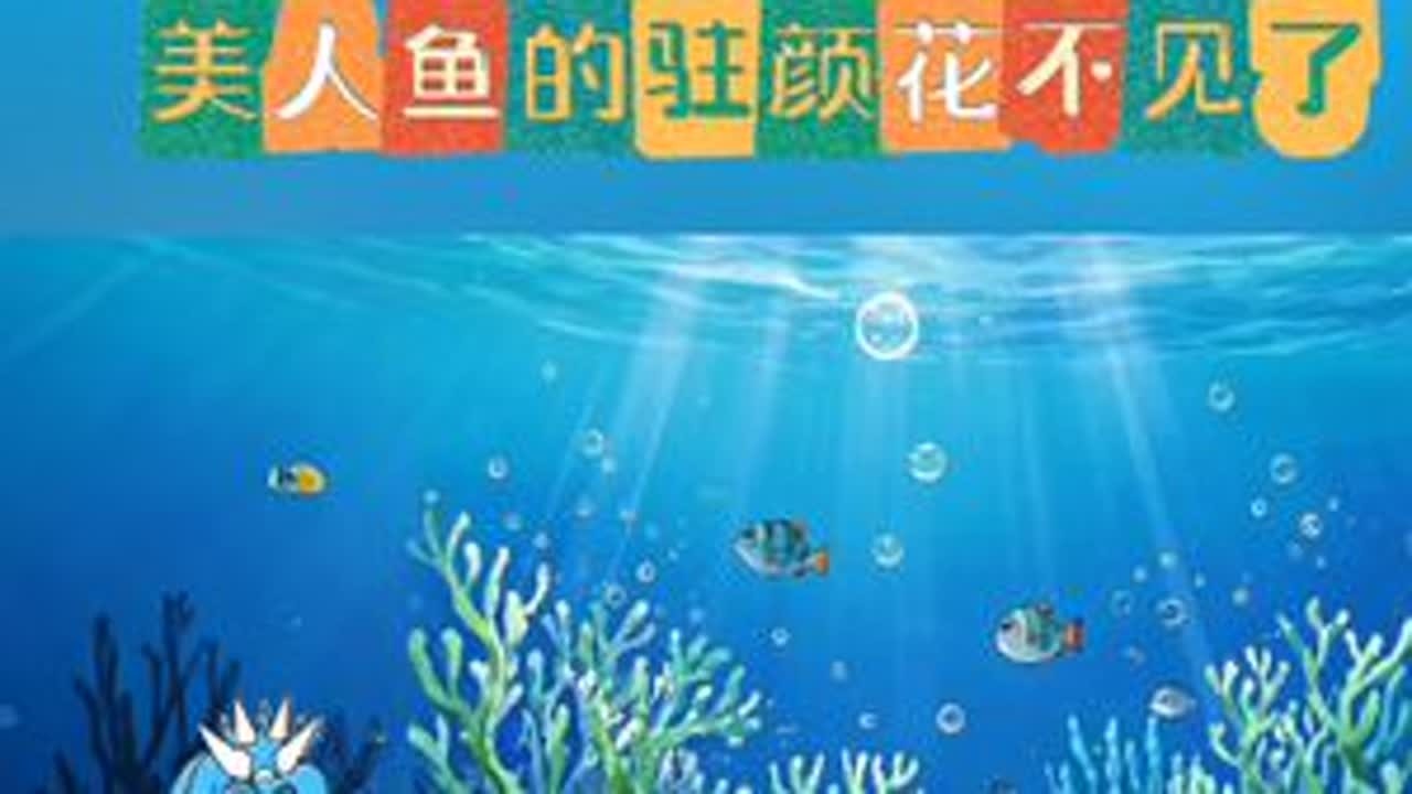 美人鱼的驻颜花不见了 小舞他们去海底玩，可是美人鱼的驻颜花不见了#二次元 #动漫 #动画 #学生党 #儿童动画