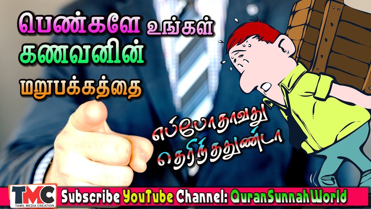 கணவனின் மறுபக்கத்தையும் தெரிந்து கொண்டு குடும்ப வாழ்க்கையில் வெற்றி பெறுங்கள்,