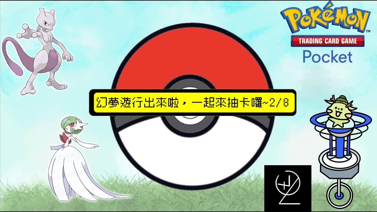 【Pokemon TCG Pocket】幻夢遊行來拉~~ 剛忙完趕緊一起抽卡囉~~
