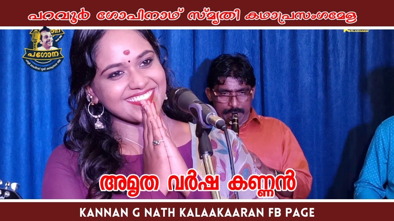അമൃതവർഷ കഥാപ്രസംഗം അവതരിപ്പിക്കുന്നു.കഥ.. വെണ്ണക്കൽ വിഗ്രഹംഅച്ഛച്ചൻ പറവൂർ ഗോപിനാഥ് പറഞ്ഞിരുന്ന കഥ.