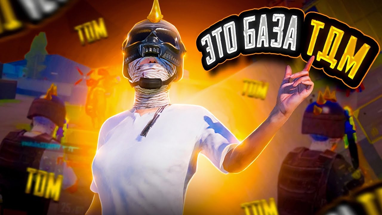 БАЗОВЫЕ НАВЫКИ ТДМ в PUBG Mobile
