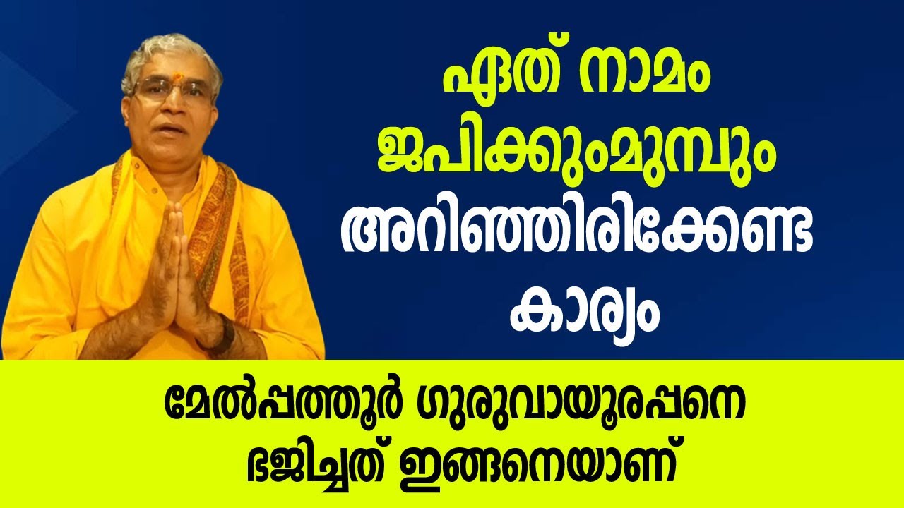 ഏത് നാമം ജപിക്കുംമുമ്പും അറിഞ്ഞിരിക്കേണ്ട കാര്യം; മേല്‍പ്പത്തൂര്‍ ഭജിച്ചത് ഇങ്ങനെയാണ്‌