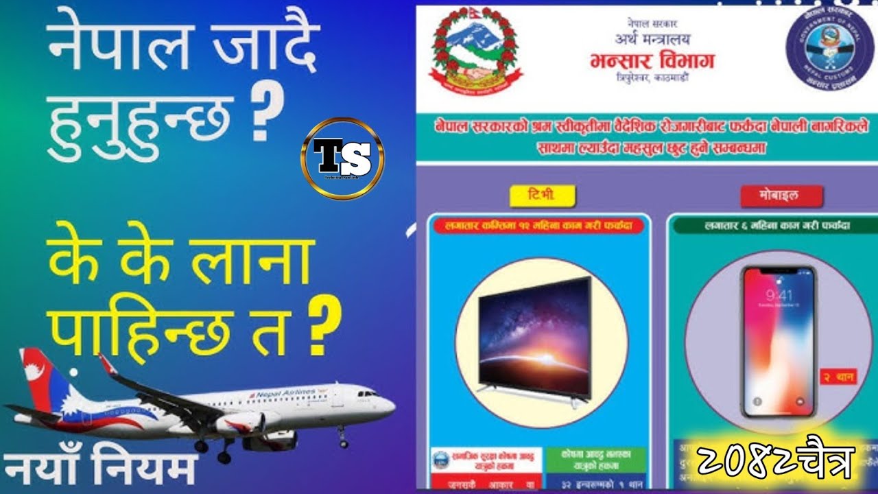 बिदेस बाट नेपाल आउदा यस्ता सामान ल्याउन न मिल्ने bhansar news | nepal airport customs rules 2082
