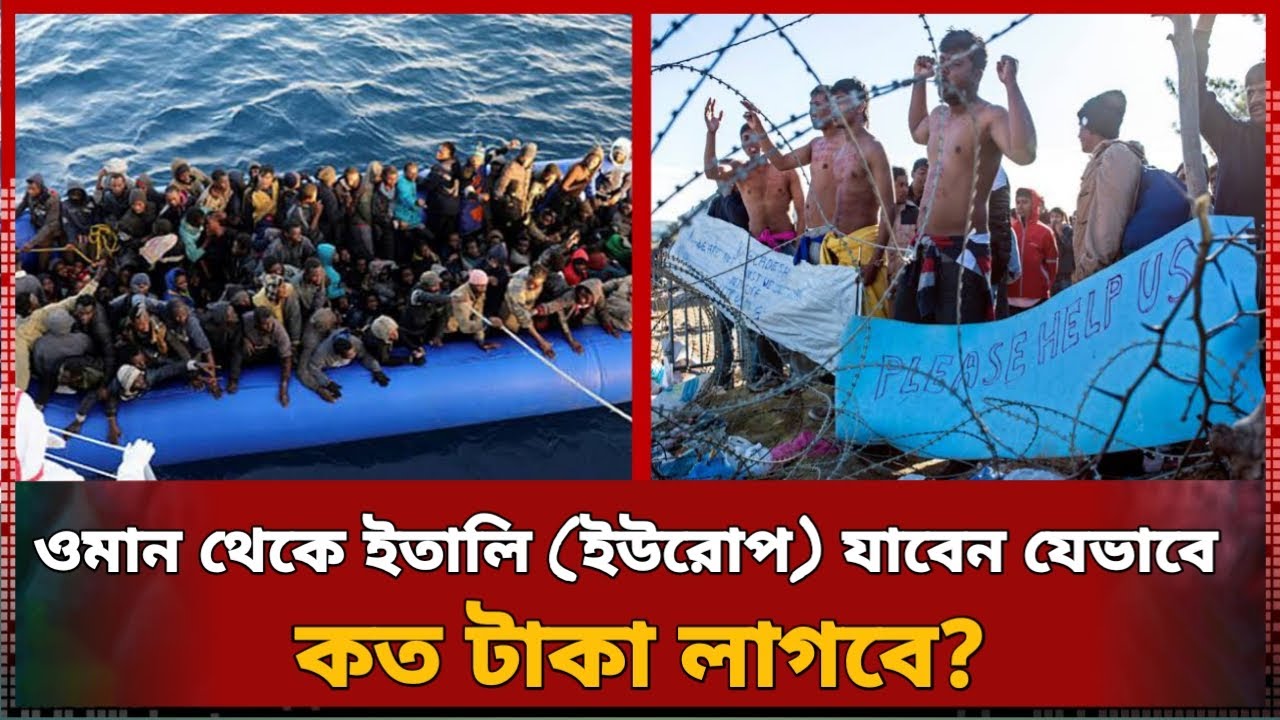 ওমান থেকে ইতালি (ইউরোপ) যাবেন যেভাবে | কত টাকা লাগবে? | Oman | Europe | Italy | Kamrulska