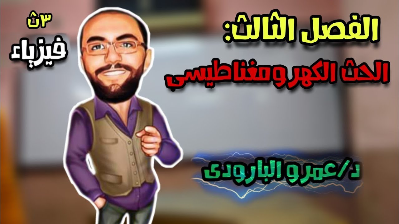 تجربة فاراداي و قاعدة لنز ❤💪  #هنقفل_فيزياء_مع_عمرو_البارودي❤💪