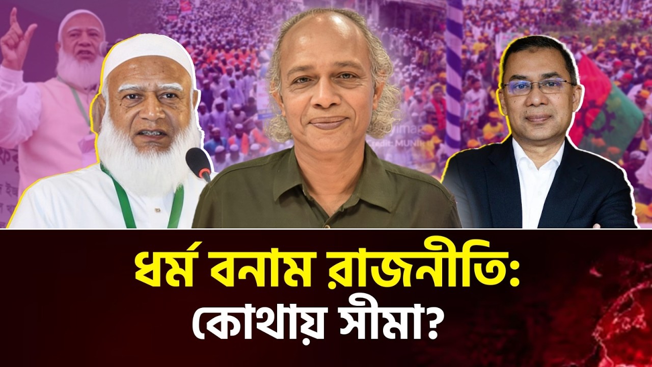রাজনীতিতে ধর্ম: আদর্শ নাকি ব্যবসা?—রাজনীতির কঠিন প্রশ্ন | নূরুল কবীর