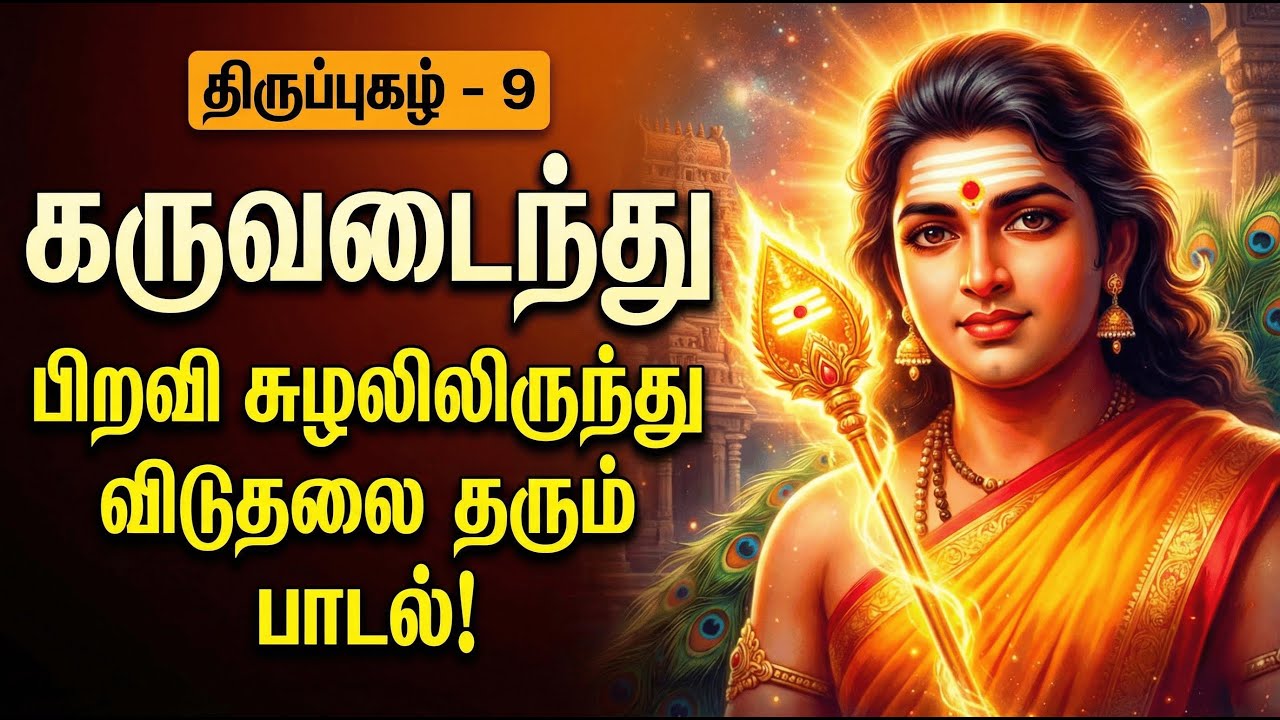 திருப்புகழ் 9 | கருவடைந்து | Thiruppugazh 9 | Karuvadaindhu | Murugan Arul Song