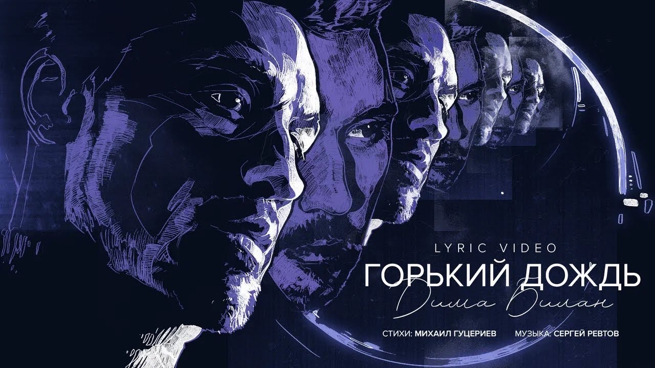 Дима Билан - Горький дождь ( Lyric video, премьера, 2024)