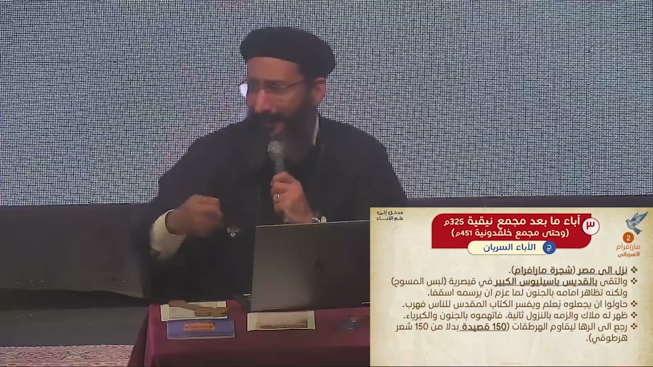 12- كورس أبائيات - الأباء السريان ج2 & الأباء اللاتين - أبونا لوقا ماهر