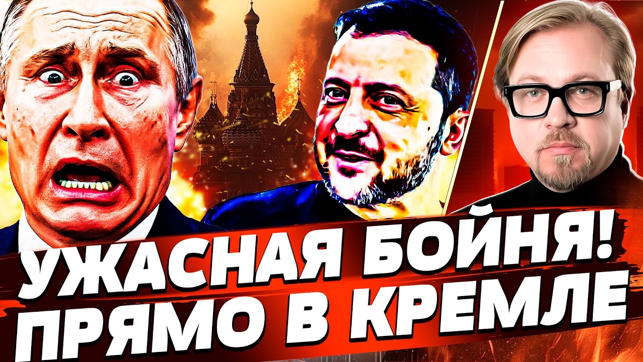 ‼️СРОЧНО! ВЗРЫВ В КРЕМЛЕ: ЛЮДЕЙ ПУТИНА УБИВАЮТ! ТАКОГО В ЦЕНТРЕ МОСКВЫ НЕ ЖДАЛИ! | ТИЗЕНГАУЗЕН