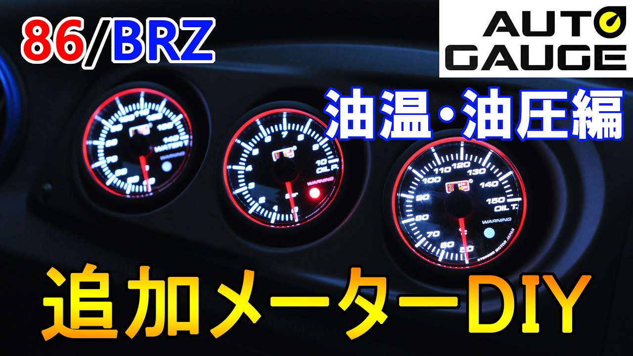 【追加メーター】BRZ/86にオートゲージ製メーターを取り付け！！　～油温・油圧編～【DIY】