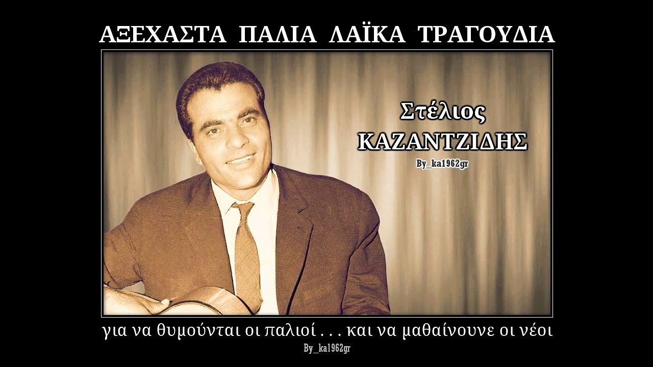 ΣΤΕΛΙΟΣ ΚΑΖΑΝΤΖΙΔΗΣ - Απ' τον πόνο θα πεθάνω