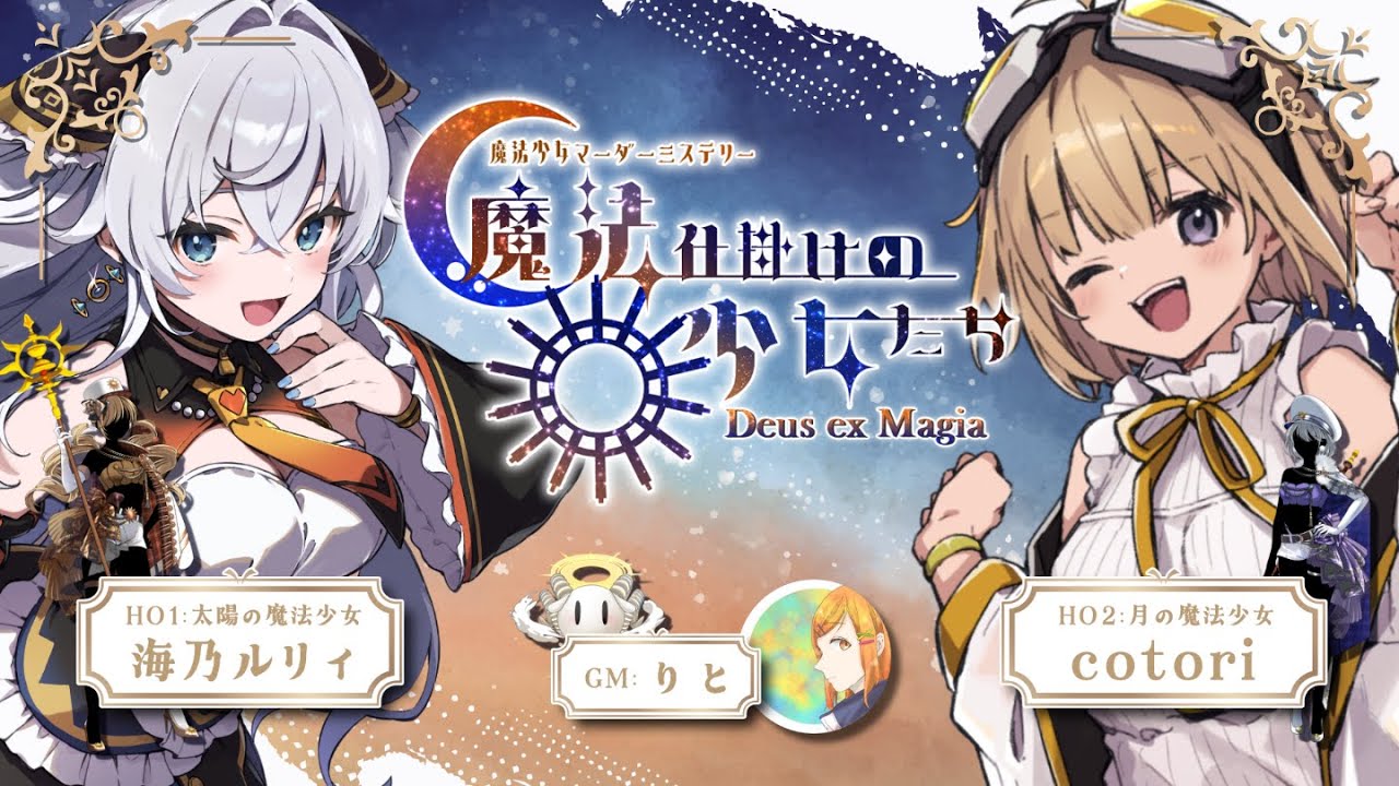 【マダミス】『魔法仕掛けの少女たち -Deus ex Magia-』PC1：太陽の魔法少女視点【#海乃ルリィ/ネタバレ注意】