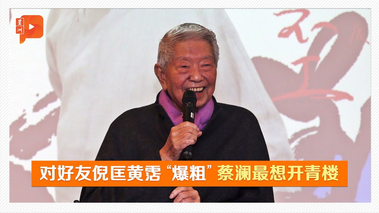 为大马书法展开幕 蔡澜幽默怼倪匡黄霑
