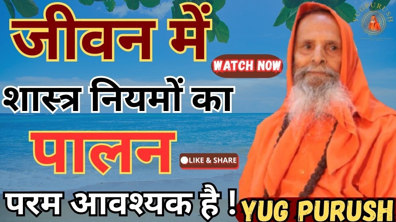 जीवन में शास्त्र नियमों का पालन परम आवश्यक है !#yugpurush #live #satsang #parmanandjimaharaj