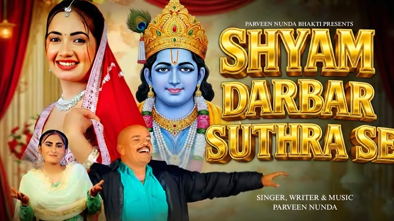 SHYAM DARBAR SUTHRA SE (श्याम दरबार सुथरा स) Parveen Nunda||Rammehar Mahla| Kiran Raxina|