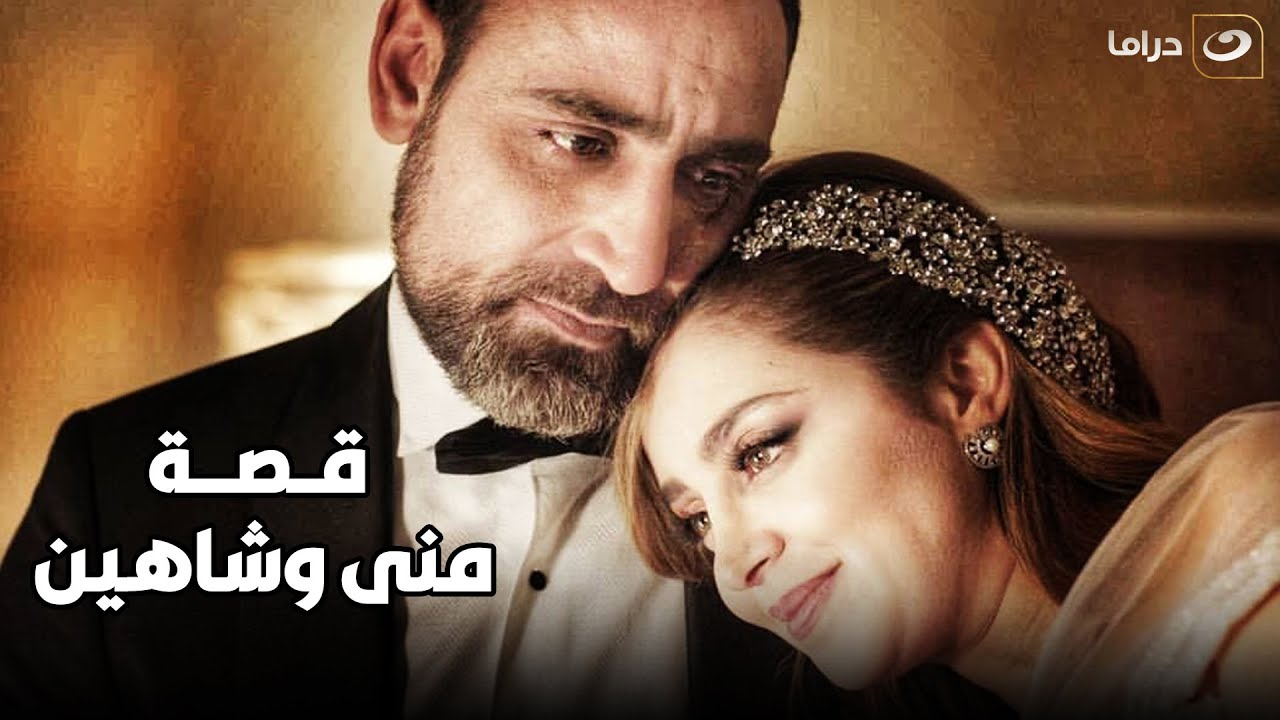الهيبة 3 | قصة منى وشاهين ❤️